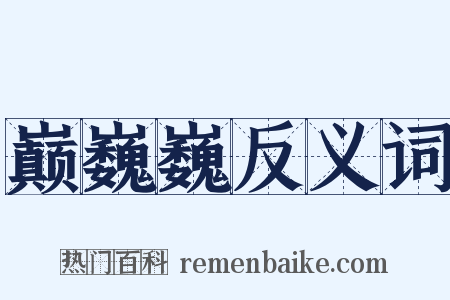 巅巍巍反义词是什么意思的图片